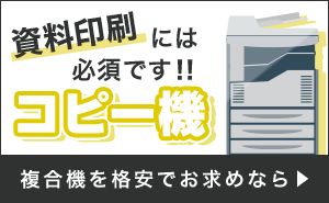 資料印刷には必須のコピー機を中古で