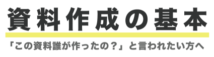 分かりやすい資料を作成する基本とコツ
